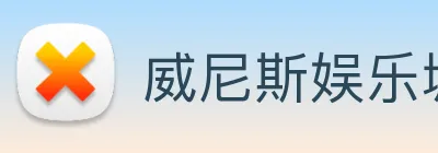 威尼斯娱乐城网站 logo
